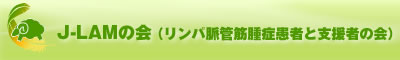 J-LAMの会(リンパ脈管筋腫症患者と支援者の会)